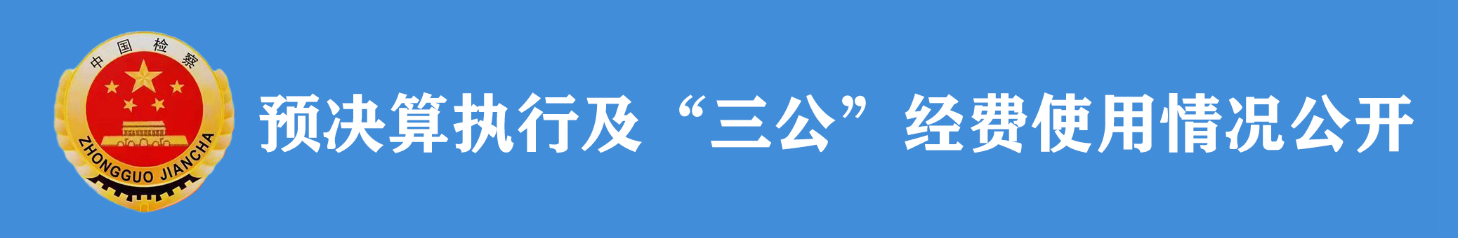預(yù)決算執(zhí)行及“三公”經(jīng)費使用情況公開.jpg